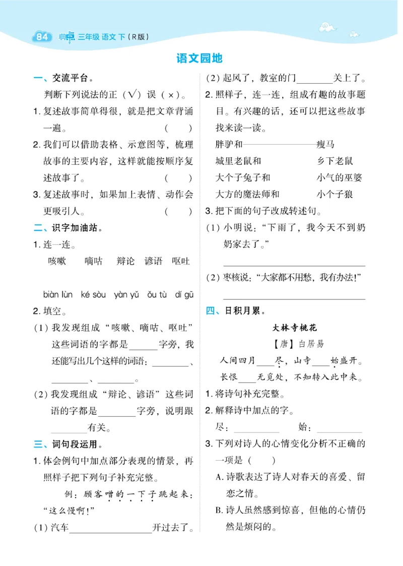 三（下）语文课时《典中点》_三年级上下册资料_小学三年级学习资料-25年更新版_3-02、小学三年级语文下册_3-2-2、练习题、作业、试题、试卷_课时练