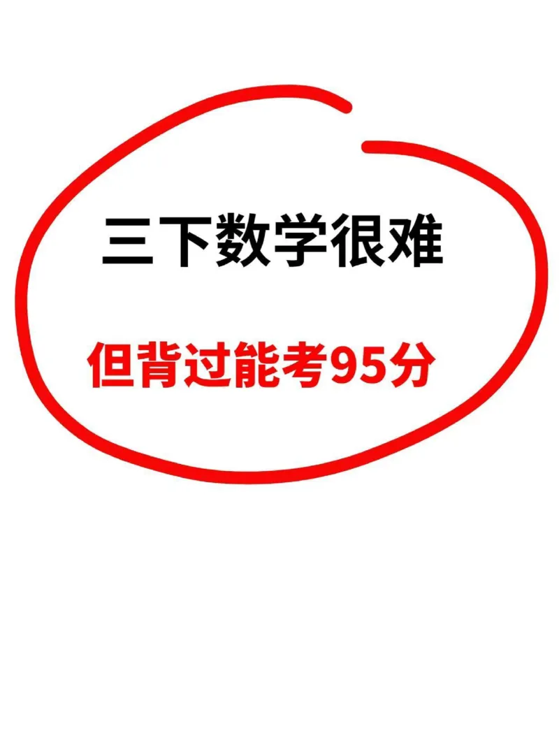 三下数学重点必背公式汇总_三年级上下册资料_三年级下册小红书同款资料_三下数学