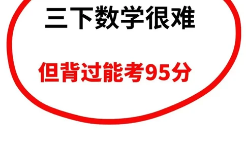 三下数学重点必背公式汇总_三年级上下册资料_三年级下册小红书同款资料_三下数学