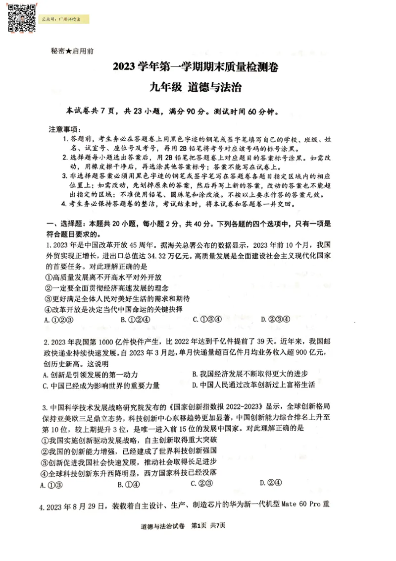 增城区23-24学年九年级上学期期末道法试题_广州九上月考+期中+期末+一模二模+中考真题_广州初中九上期末阶段试题（部分名校卷）