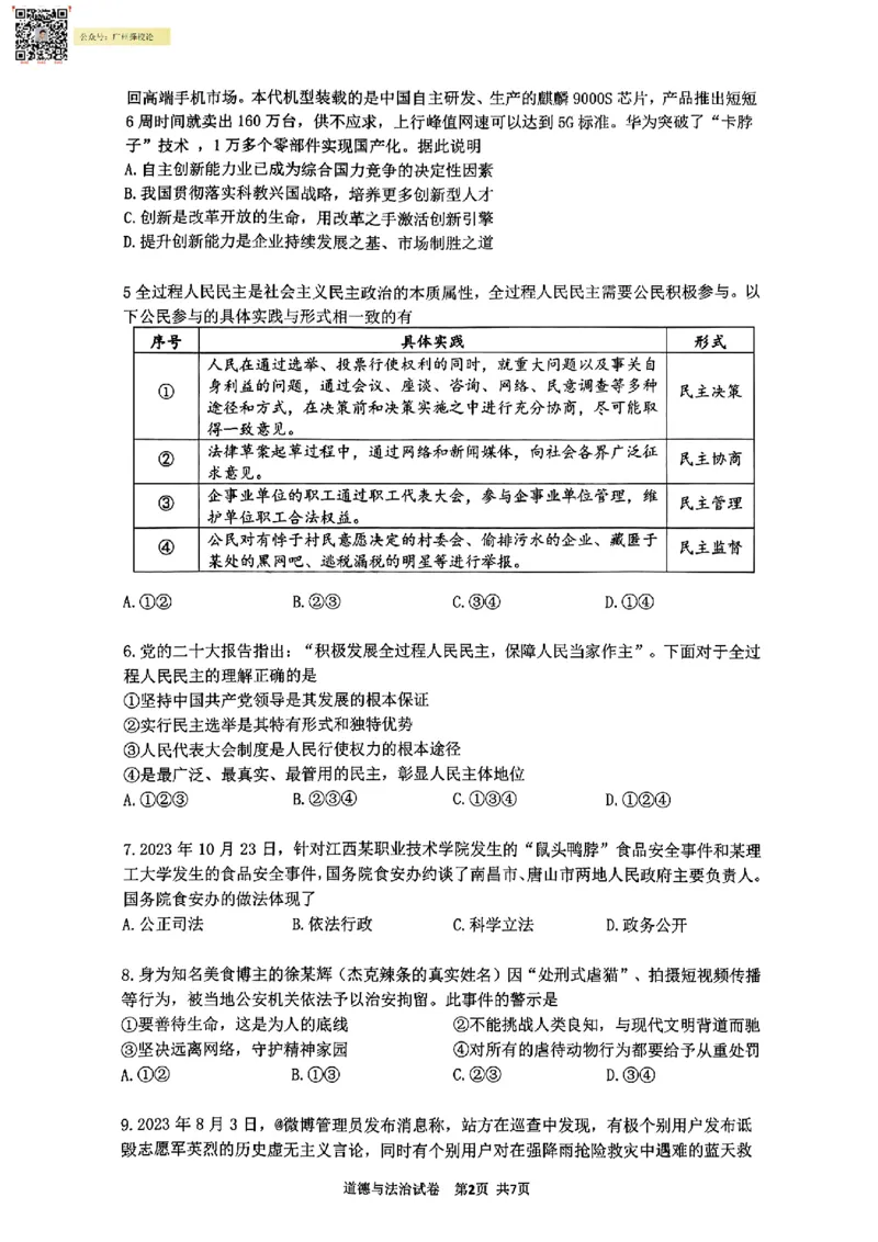 增城区23-24学年九年级上学期期末道法试题_广州九上月考+期中+期末+一模二模+中考真题_广州初中九上期末阶段试题（部分名校卷）