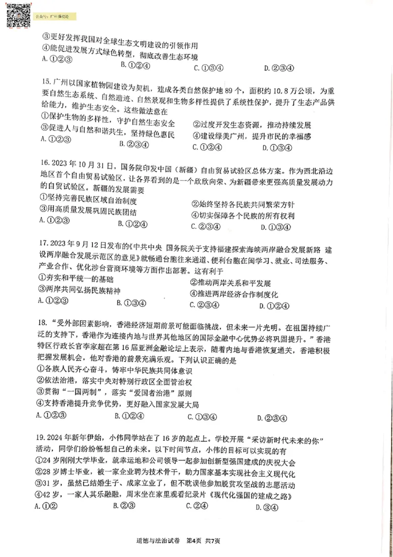 增城区23-24学年九年级上学期期末道法试题_广州九上月考+期中+期末+一模二模+中考真题_广州初中九上期末阶段试题（部分名校卷）