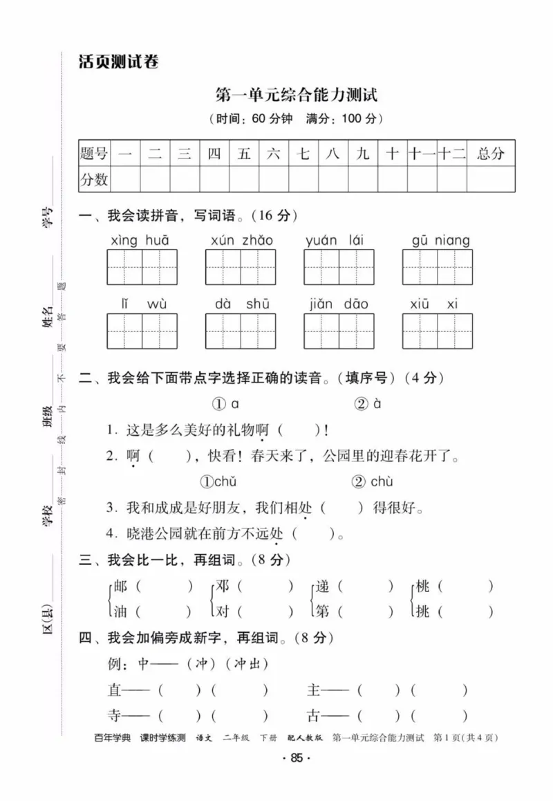 《活页测试卷》二年级语文_二年级上下册资料_小学二年级学习资料-25年更新版_2-02、小学二年级语文下册_2-2-2、练习题、作业、试题、试卷_课时练