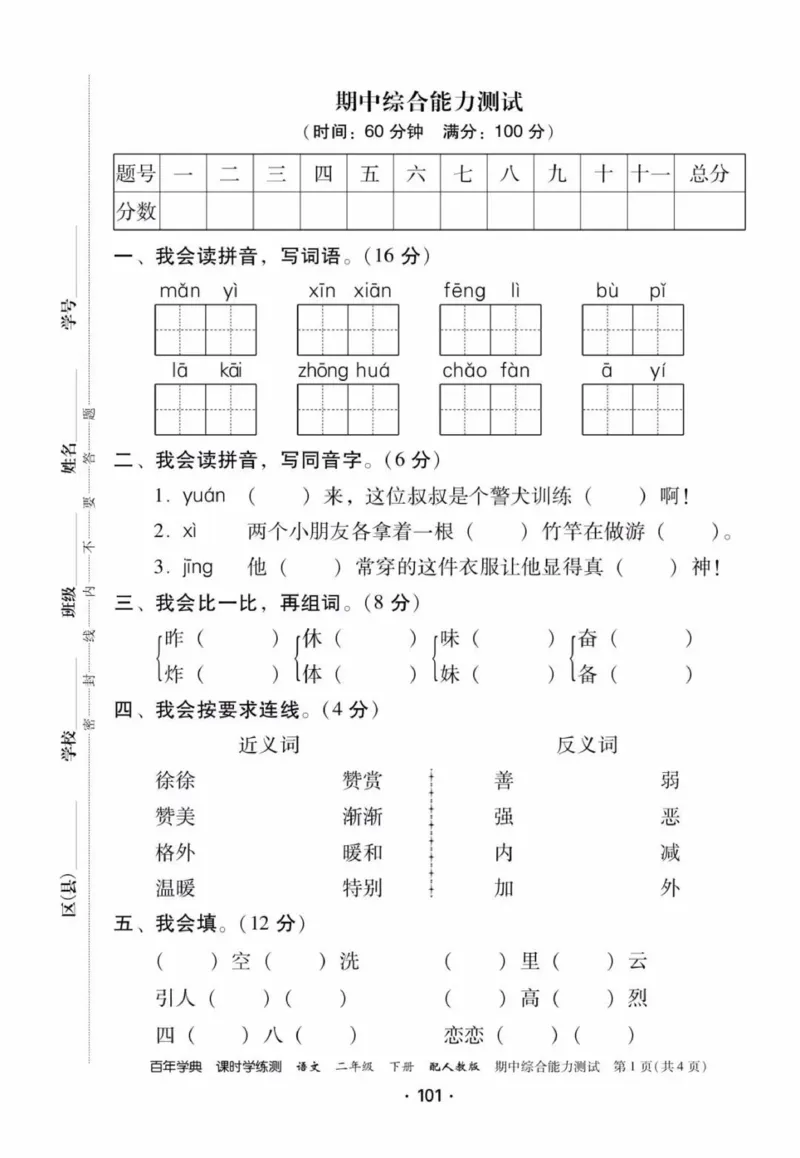 《活页测试卷》二年级语文_二年级上下册资料_小学二年级学习资料-25年更新版_2-02、小学二年级语文下册_2-2-2、练习题、作业、试题、试卷_课时练