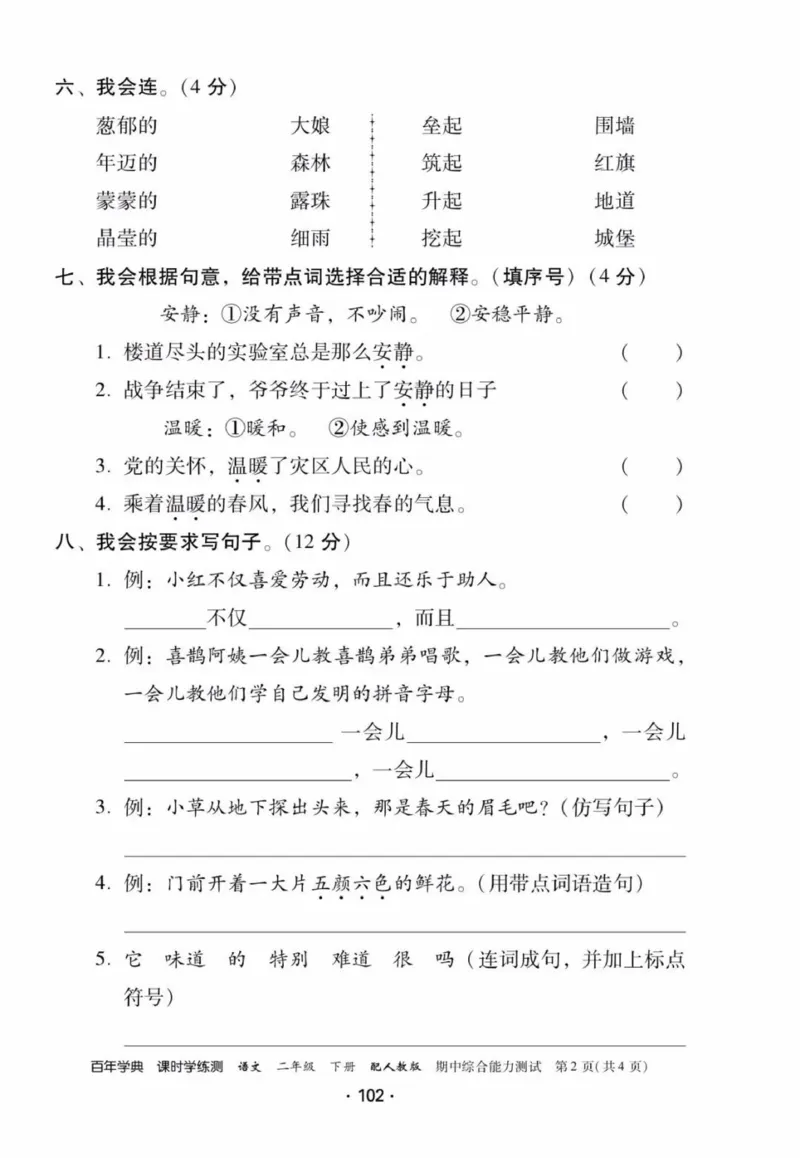 《活页测试卷》二年级语文_二年级上下册资料_小学二年级学习资料-25年更新版_2-02、小学二年级语文下册_2-2-2、练习题、作业、试题、试卷_课时练