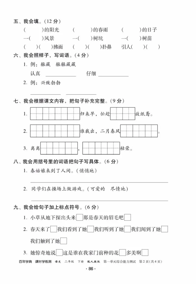 《活页测试卷》二年级语文_二年级上下册资料_小学二年级学习资料-25年更新版_2-02、小学二年级语文下册_2-2-2、练习题、作业、试题、试卷_课时练