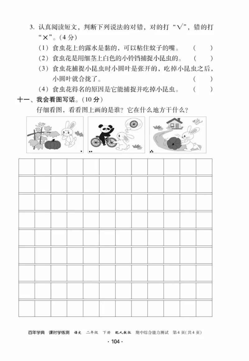 《活页测试卷》二年级语文_二年级上下册资料_小学二年级学习资料-25年更新版_2-02、小学二年级语文下册_2-2-2、练习题、作业、试题、试卷_课时练
