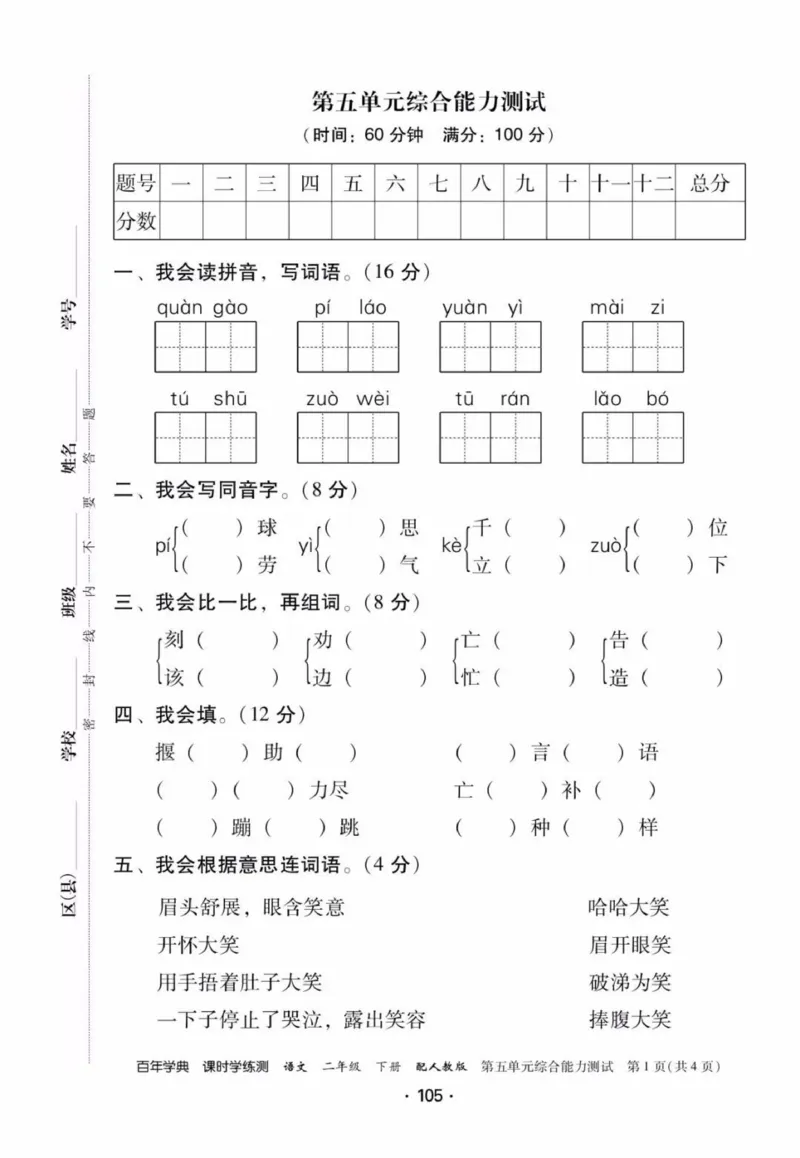 《活页测试卷》二年级语文_二年级上下册资料_小学二年级学习资料-25年更新版_2-02、小学二年级语文下册_2-2-2、练习题、作业、试题、试卷_课时练