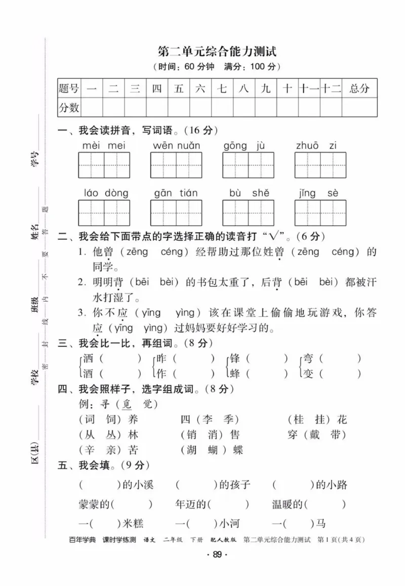 《活页测试卷》二年级语文_二年级上下册资料_小学二年级学习资料-25年更新版_2-02、小学二年级语文下册_2-2-2、练习题、作业、试题、试卷_课时练