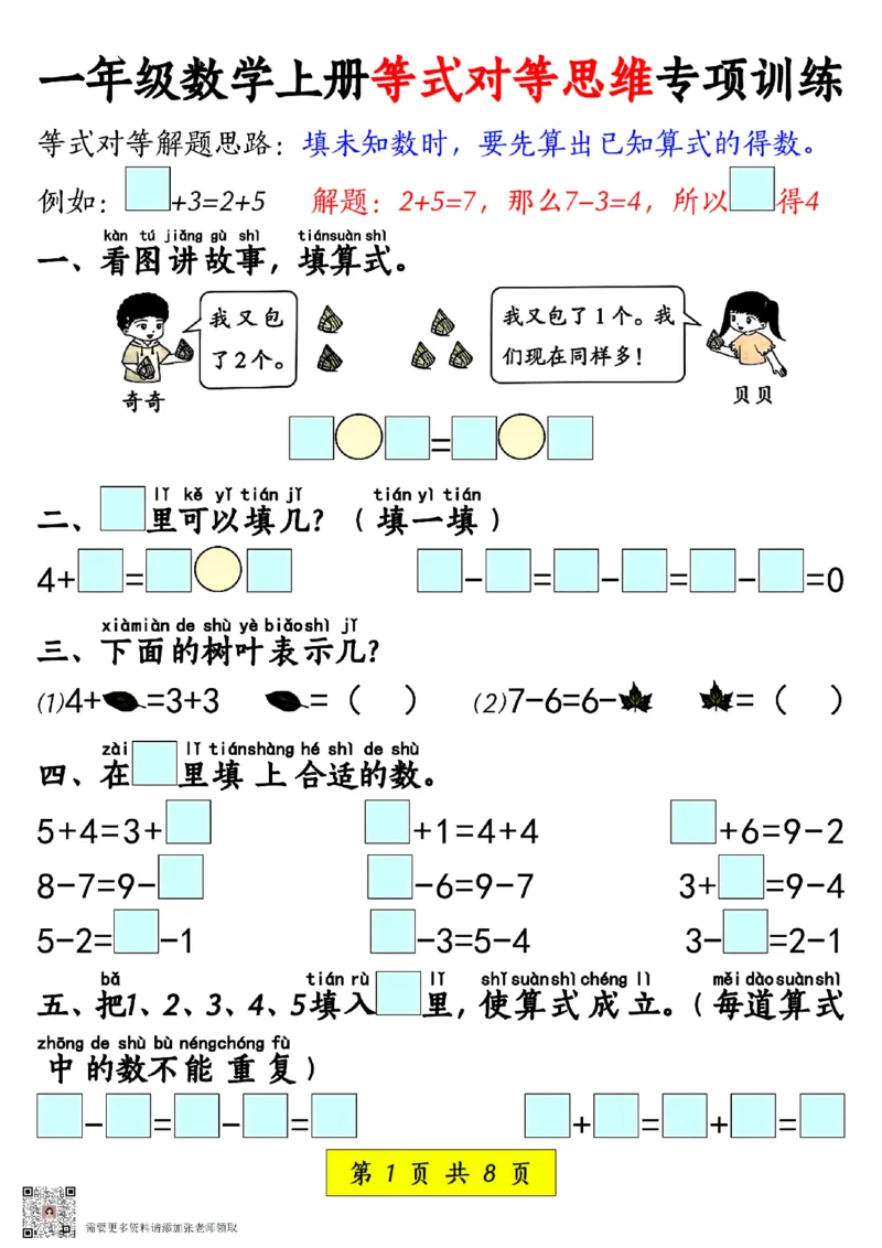 一年级数学上册等式对等思维专项_一年级上下册资料_一年级上册小红书同款资料_一年级(1)