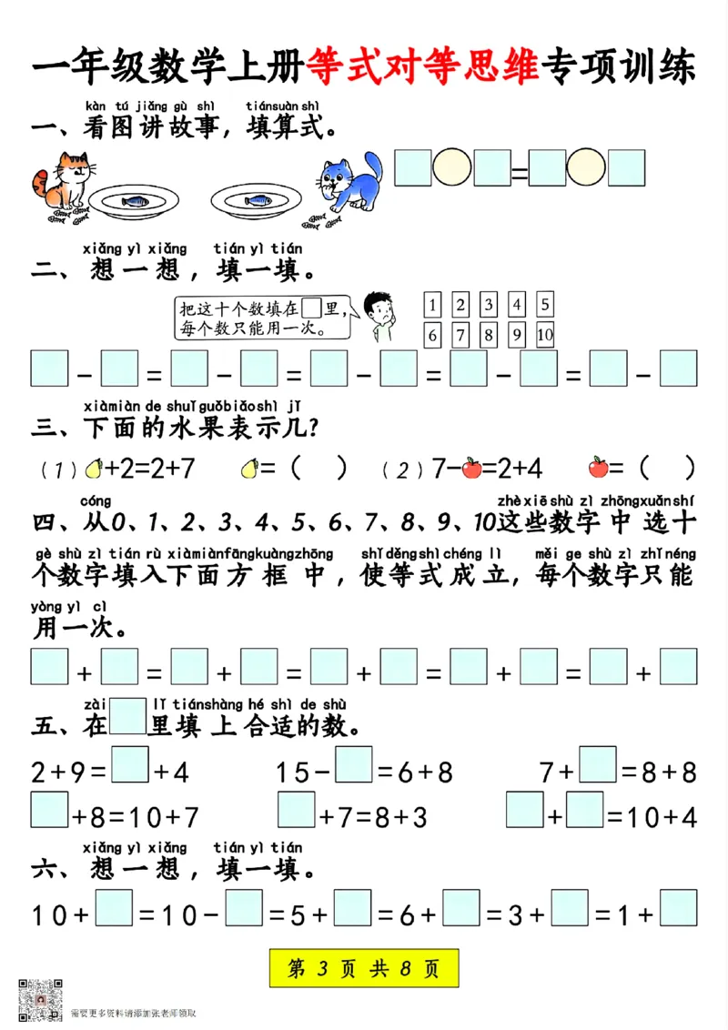 一年级数学上册等式对等思维专项_一年级上下册资料_一年级上册小红书同款资料_一年级(1)