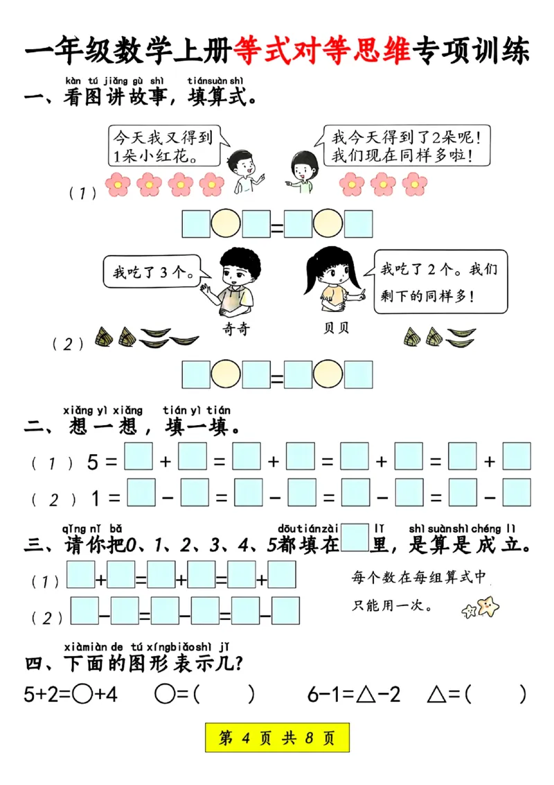 一年级数学上册等式对等思维专项_一年级上下册资料_一年级上册小红书同款资料_一年级(1)
