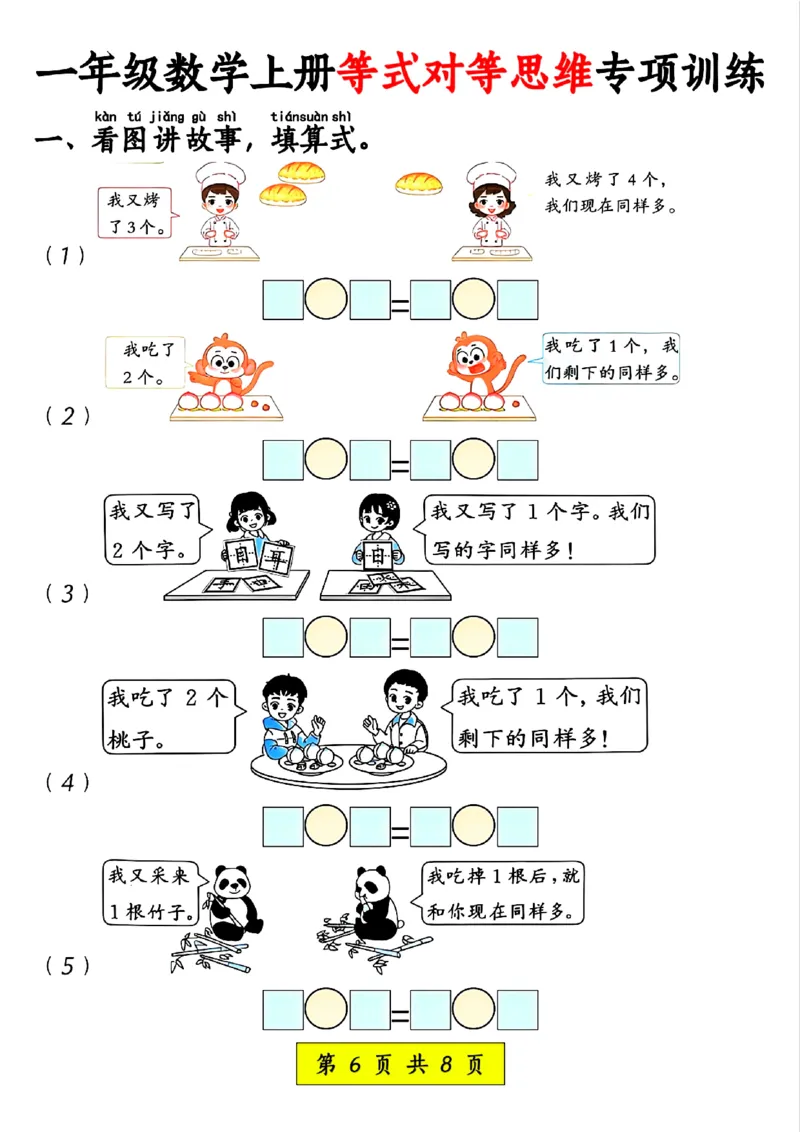 一年级数学上册等式对等思维专项_一年级上下册资料_一年级上册小红书同款资料_一年级(1)