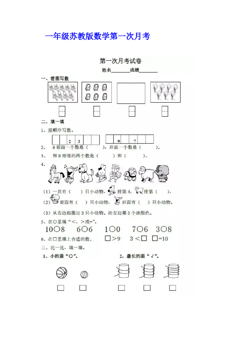 一年级上册-苏教版数学第一次月考检测卷+参考答案_一年级上下册资料_一年级上语数英上下册学习资料_3-6-3、小学一年级数学上册_苏教版_3、单元测试卷