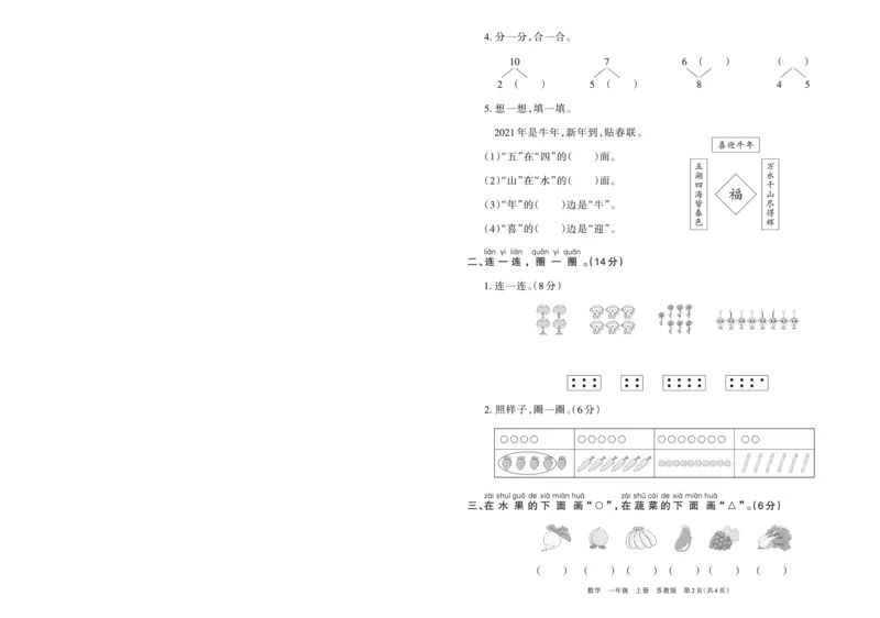 一(上）苏教版数学期中检测卷.6（抖音）_一年级上下册资料_小学一年级学习资料-25年更新版_1-03、小学一年级数学上册_苏教版_05、期中试卷_一（上）苏教版数学期中检测卷