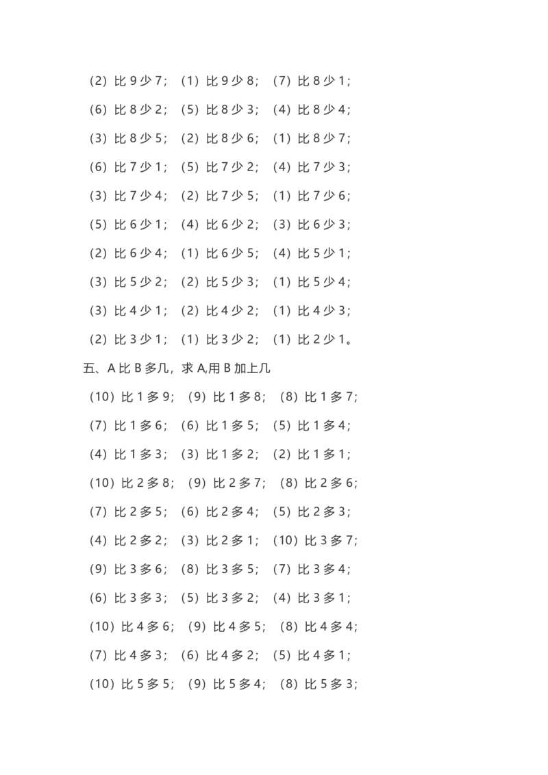一（上）数学10以内的比多少专项练习，附答案_一年级上下册资料_小学一年级学习资料-25年更新版_1-03、小学一年级数学上册_通用_精品专项练习（通用版）