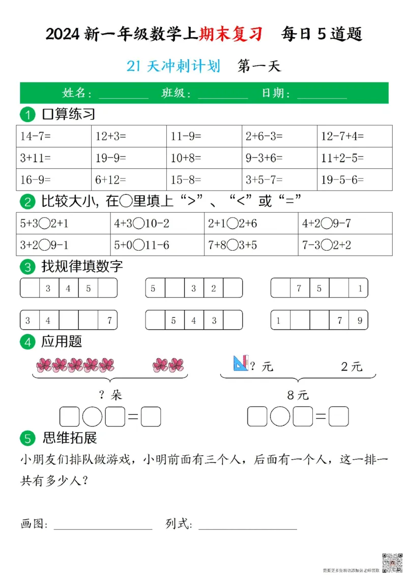 一年级上册数学期末复习每日5道题_一年级上下册资料_一年级上册小红书同款资料_数学