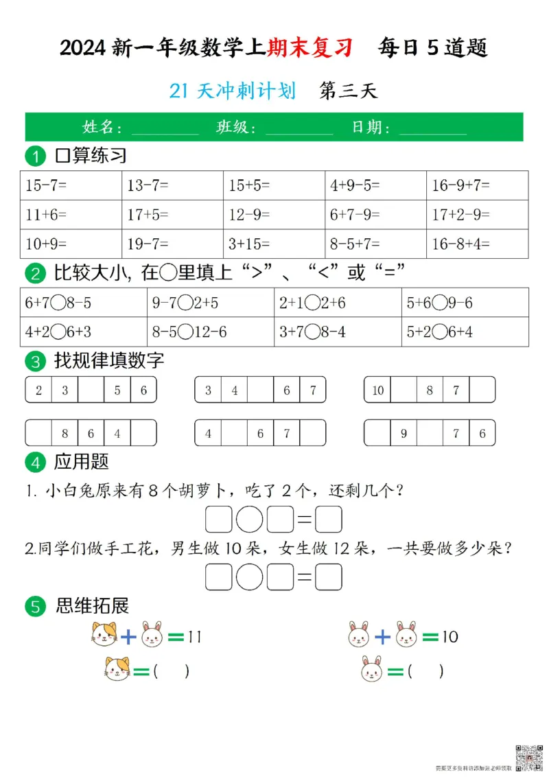 一年级上册数学期末复习每日5道题_一年级上下册资料_一年级上册小红书同款资料_数学