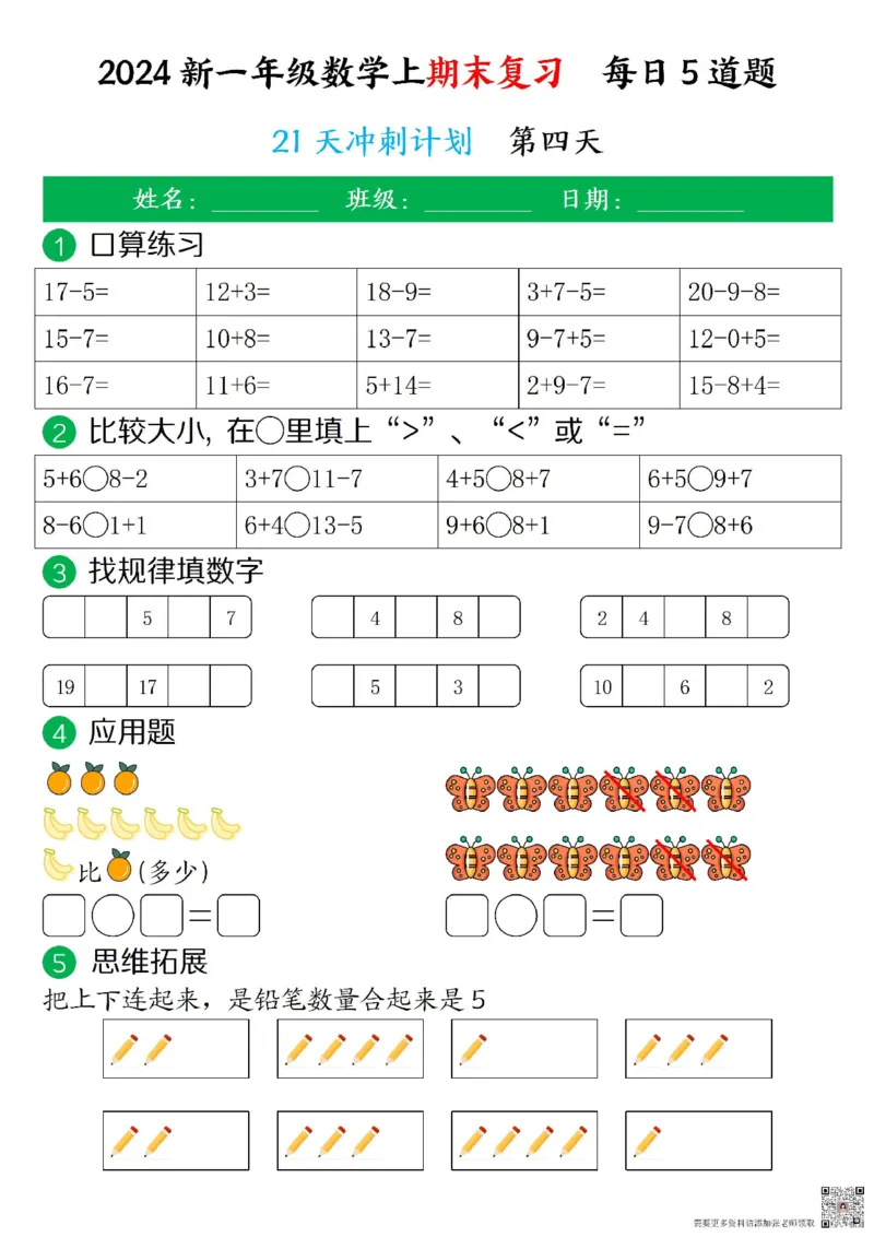 一年级上册数学期末复习每日5道题_一年级上下册资料_一年级上册小红书同款资料_数学