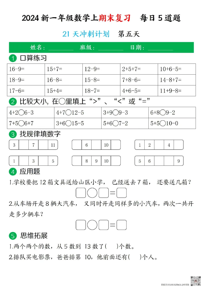 一年级上册数学期末复习每日5道题_一年级上下册资料_一年级上册小红书同款资料_数学