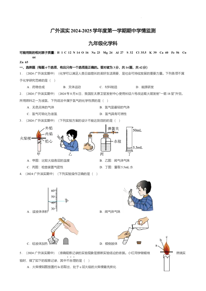 广东省广州市南沙区滨海实验学校2024-2025学年九年级上学期期中学情测试化学试卷（原卷版）_广州九上月考+期中+期末+一模二模+中考真题_2024年秋九年级上学期期中考试试卷和答案解析