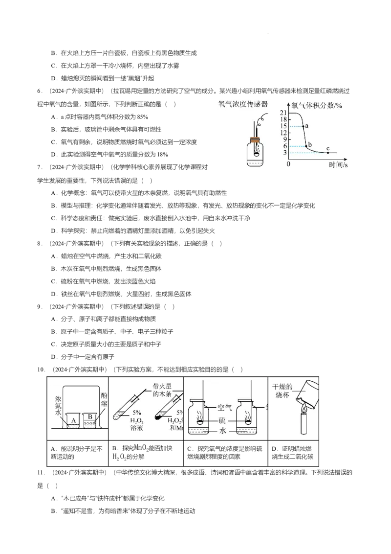 广东省广州市南沙区滨海实验学校2024-2025学年九年级上学期期中学情测试化学试卷（原卷版）_广州九上月考+期中+期末+一模二模+中考真题_2024年秋九年级上学期期中考试试卷和答案解析