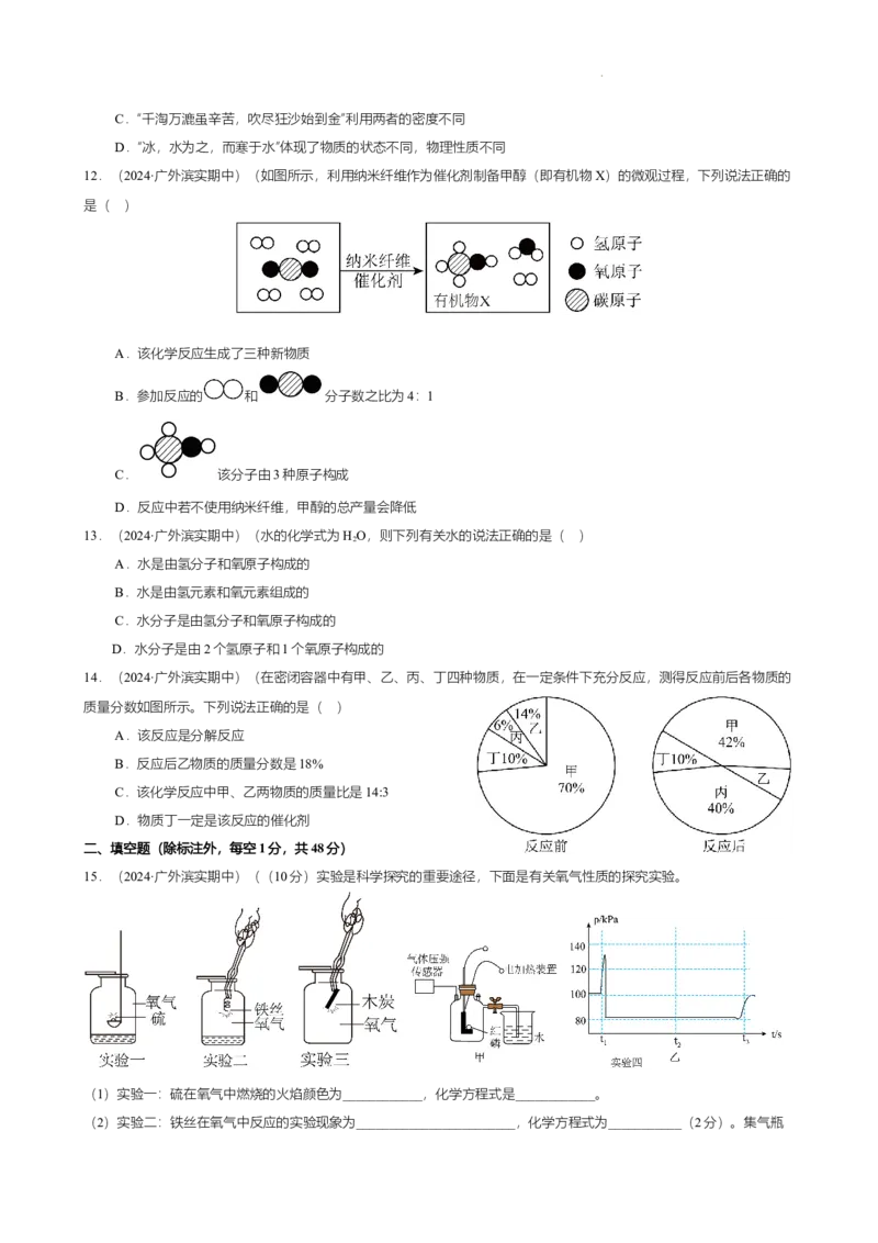 广东省广州市南沙区滨海实验学校2024-2025学年九年级上学期期中学情测试化学试卷（原卷版）_广州九上月考+期中+期末+一模二模+中考真题_2024年秋九年级上学期期中考试试卷和答案解析