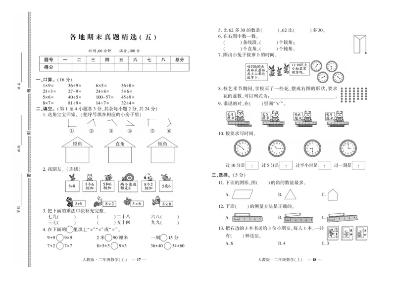《期末真题汇编》数学2年级上册（RJ）_二年级上下册资料_小学二年级学习资料-25年更新版_2-03、小学二年级数学上册_2-3-2、练习题、作业、试题、试卷_人教版_电子册类