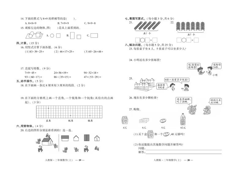 《期末真题汇编》数学2年级上册（RJ）_二年级上下册资料_小学二年级学习资料-25年更新版_2-03、小学二年级数学上册_2-3-2、练习题、作业、试题、试卷_人教版_电子册类