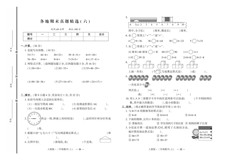 《期末真题汇编》数学2年级上册（RJ）_二年级上下册资料_小学二年级学习资料-25年更新版_2-03、小学二年级数学上册_2-3-2、练习题、作业、试题、试卷_人教版_电子册类