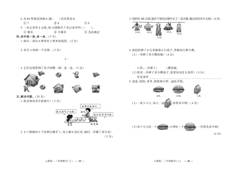 《期末真题汇编》数学2年级上册（RJ）_二年级上下册资料_小学二年级学习资料-25年更新版_2-03、小学二年级数学上册_2-3-2、练习题、作业、试题、试卷_人教版_电子册类