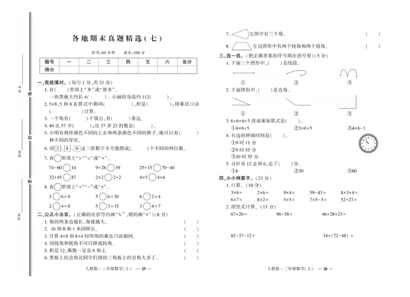 《期末真题汇编》数学2年级上册（RJ）_二年级上下册资料_小学二年级学习资料-25年更新版_2-03、小学二年级数学上册_2-3-2、练习题、作业、试题、试卷_人教版_电子册类
