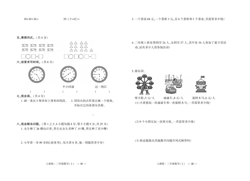 《期末真题汇编》数学2年级上册（RJ）_二年级上下册资料_小学二年级学习资料-25年更新版_2-03、小学二年级数学上册_2-3-2、练习题、作业、试题、试卷_人教版_电子册类