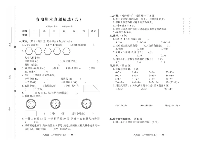 《期末真题汇编》数学2年级上册（RJ）_二年级上下册资料_小学二年级学习资料-25年更新版_2-03、小学二年级数学上册_2-3-2、练习题、作业、试题、试卷_人教版_电子册类