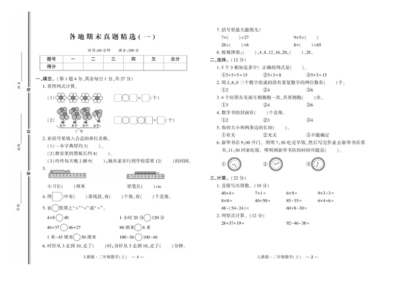 《期末真题汇编》数学2年级上册（RJ）_二年级上下册资料_小学二年级学习资料-25年更新版_2-03、小学二年级数学上册_2-3-2、练习题、作业、试题、试卷_人教版_电子册类