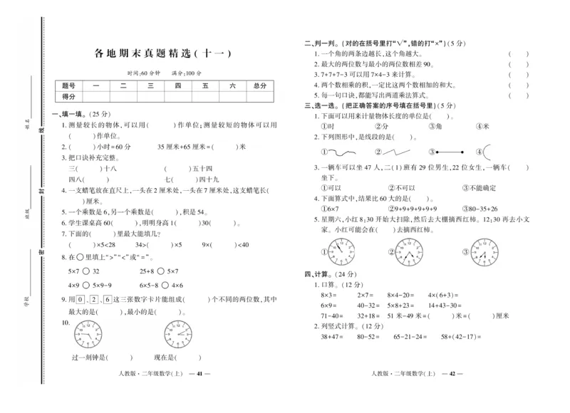 《期末真题汇编》数学2年级上册（RJ）_二年级上下册资料_小学二年级学习资料-25年更新版_2-03、小学二年级数学上册_2-3-2、练习题、作业、试题、试卷_人教版_电子册类