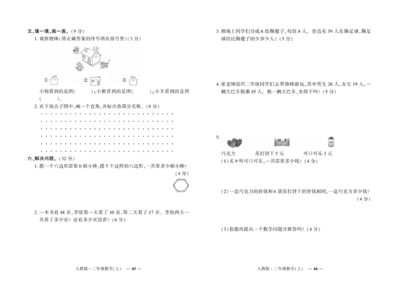《期末真题汇编》数学2年级上册（RJ）_二年级上下册资料_小学二年级学习资料-25年更新版_2-03、小学二年级数学上册_2-3-2、练习题、作业、试题、试卷_人教版_电子册类