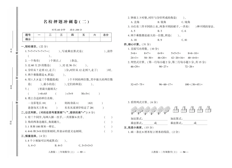 《期末真题汇编》数学2年级上册（RJ）_二年级上下册资料_小学二年级学习资料-25年更新版_2-03、小学二年级数学上册_2-3-2、练习题、作业、试题、试卷_人教版_电子册类