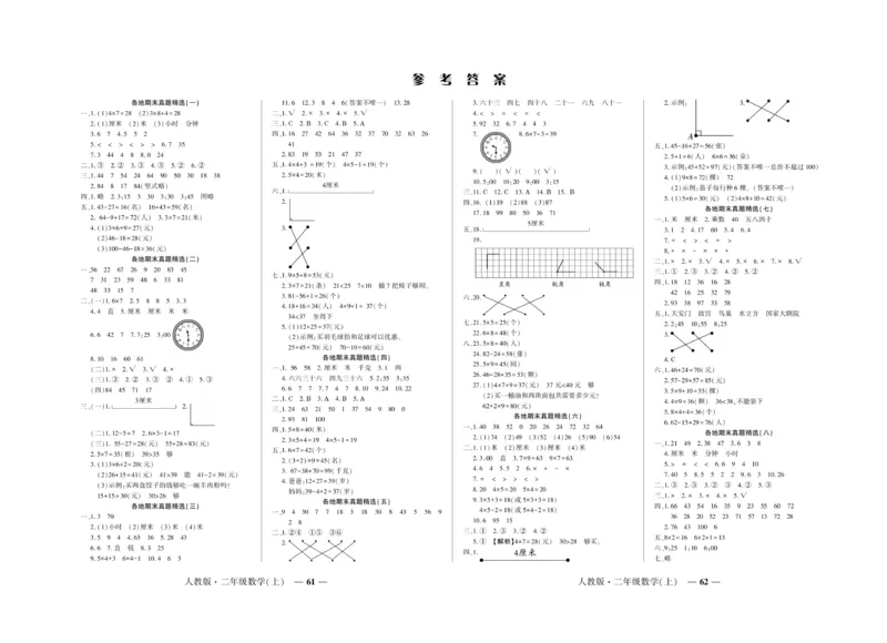 《期末真题汇编》数学2年级上册（RJ）_二年级上下册资料_小学二年级学习资料-25年更新版_2-03、小学二年级数学上册_2-3-2、练习题、作业、试题、试卷_人教版_电子册类