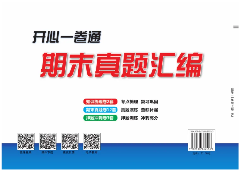 《期末真题汇编》数学2年级上册（RJ）_二年级上下册资料_小学二年级学习资料-25年更新版_2-03、小学二年级数学上册_2-3-2、练习题、作业、试题、试卷_人教版_电子册类