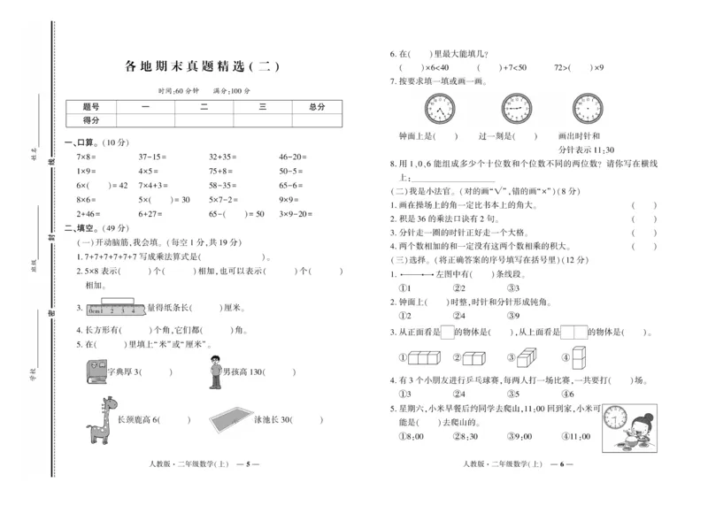 《期末真题汇编》数学2年级上册（RJ）_二年级上下册资料_小学二年级学习资料-25年更新版_2-03、小学二年级数学上册_2-3-2、练习题、作业、试题、试卷_人教版_电子册类