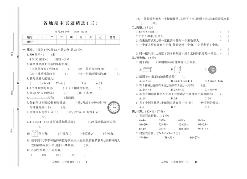 《期末真题汇编》数学2年级上册（RJ）_二年级上下册资料_小学二年级学习资料-25年更新版_2-03、小学二年级数学上册_2-3-2、练习题、作业、试题、试卷_人教版_电子册类