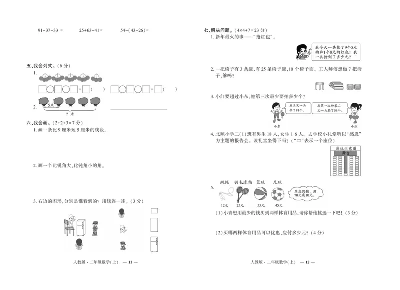 《期末真题汇编》数学2年级上册（RJ）_二年级上下册资料_小学二年级学习资料-25年更新版_2-03、小学二年级数学上册_2-3-2、练习题、作业、试题、试卷_人教版_电子册类