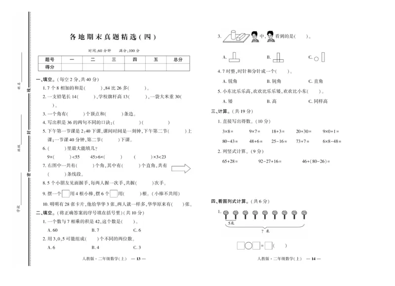 《期末真题汇编》数学2年级上册（RJ）_二年级上下册资料_小学二年级学习资料-25年更新版_2-03、小学二年级数学上册_2-3-2、练习题、作业、试题、试卷_人教版_电子册类