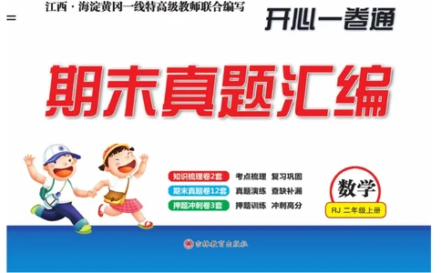 《期末真题汇编》数学2年级上册（RJ）_二年级上下册资料_小学二年级学习资料-25年更新版_2-03、小学二年级数学上册_2-3-2、练习题、作业、试题、试卷_人教版_电子册类