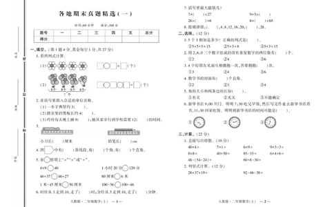 《期末真题汇编》数学2年级上册（RJ）_二年级上下册资料_小学二年级学习资料-25年更新版_2-03、小学二年级数学上册_2-3-2、练习题、作业、试题、试卷_人教版_电子册类