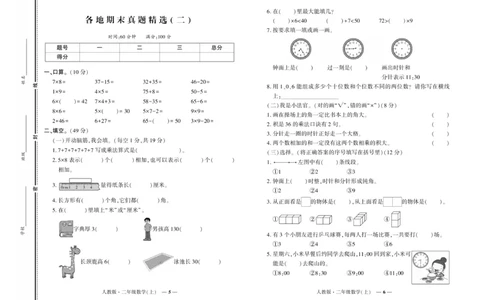 《期末真题汇编》数学2年级上册（RJ）_二年级上下册资料_小学二年级学习资料-25年更新版_2-03、小学二年级数学上册_2-3-2、练习题、作业、试题、试卷_人教版_电子册类