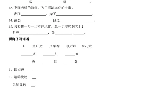 二年级上册语文-句子词语仿写(正式)_二年级上下册资料_小学二年级学习资料-25年更新版_2-01、小学二年级语文上册_2-1-1、复习、知识点、归纳汇总