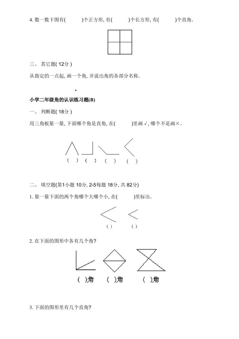 二年级上册语文-角的认识_二年级上下册资料_小学二年级学习资料-25年更新版_2-03、小学二年级数学上册_2-3-2、练习题、作业、试题、试卷_通用