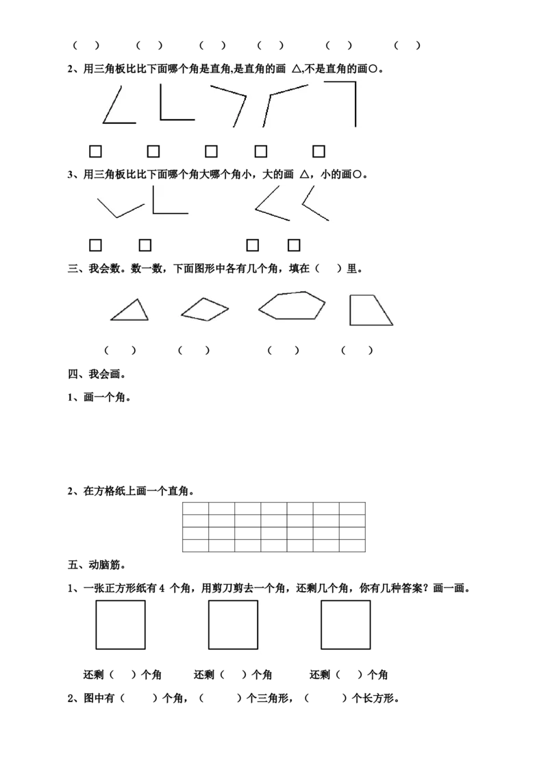 二年级上册语文-角的认识_二年级上下册资料_小学二年级学习资料-25年更新版_2-03、小学二年级数学上册_2-3-2、练习题、作业、试题、试卷_通用